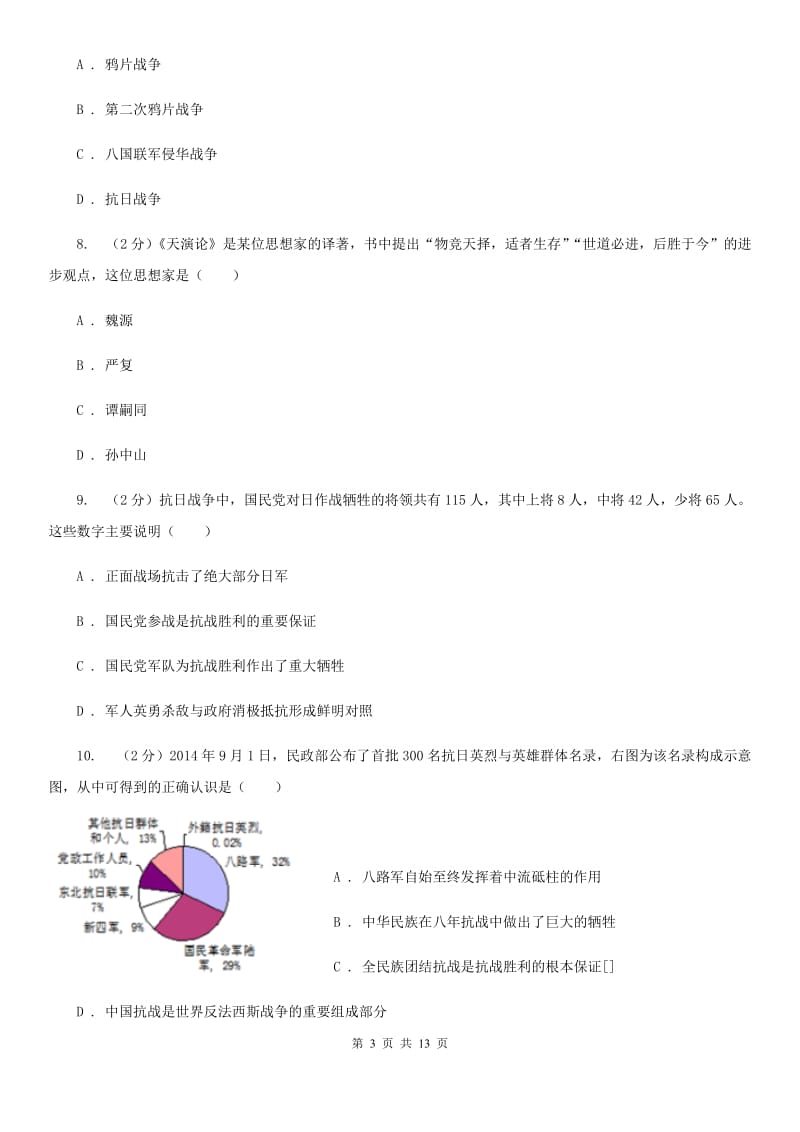 四川教育版2020年九年级下学期历史第二次模拟考试试卷C卷_第3页