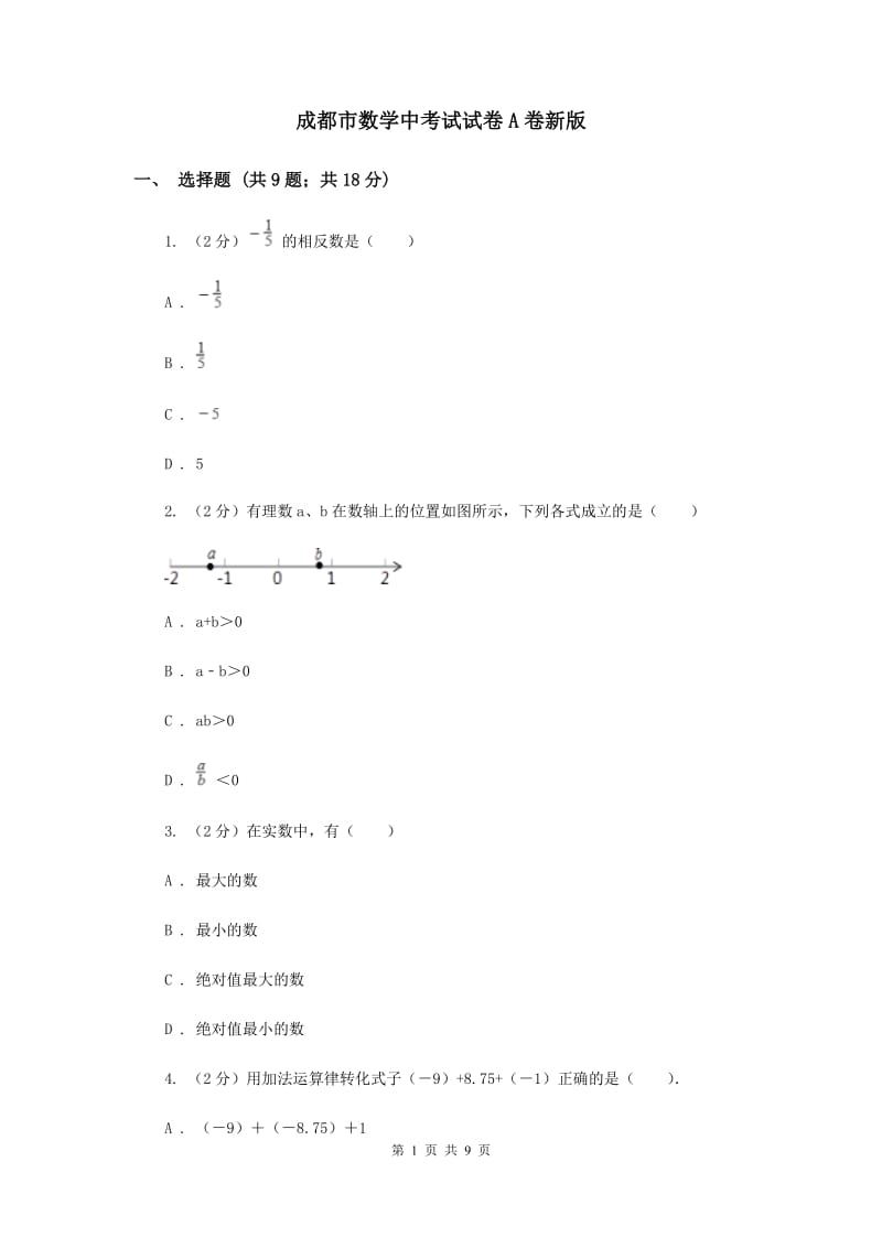 成都市数学中考试试卷A卷新版_第1页