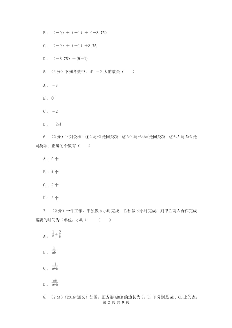 成都市数学中考试试卷A卷新版_第2页