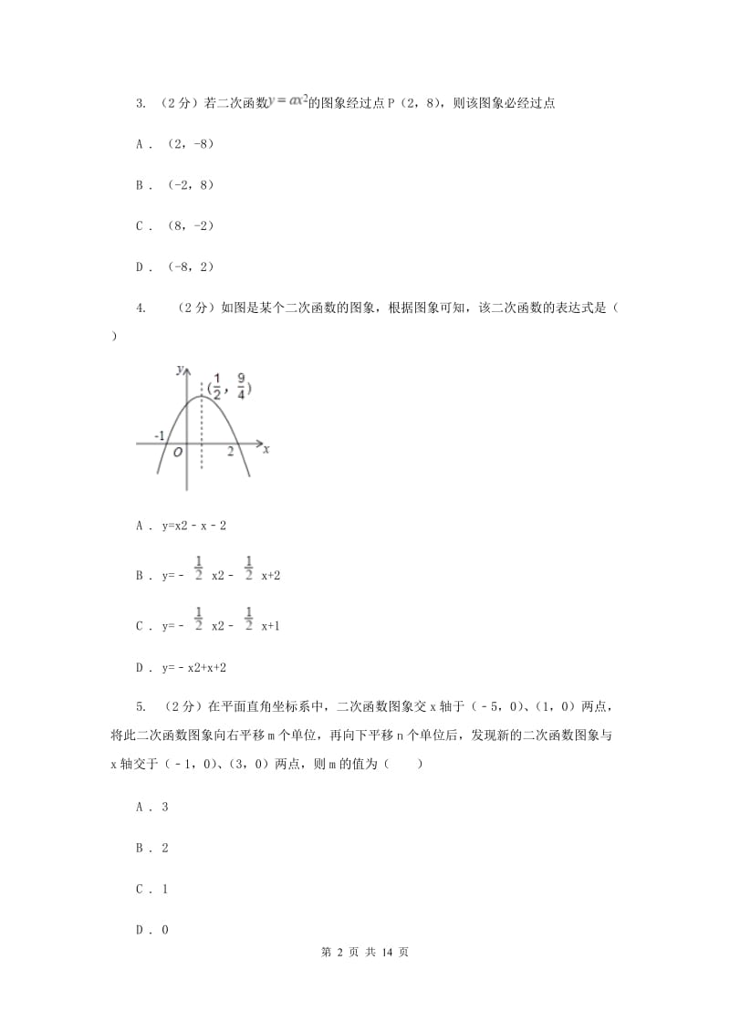 2019-2020学年数学沪科版九年级上册21.2 二次函数的图象和性质（6） 同步练习F卷_第2页