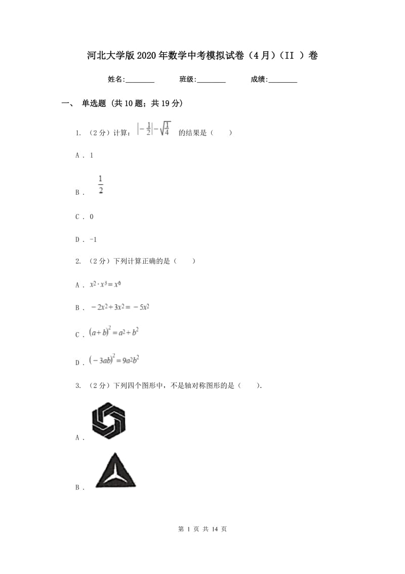 河北大学版2020年数学中考模拟试卷（4月）（II）卷_第1页