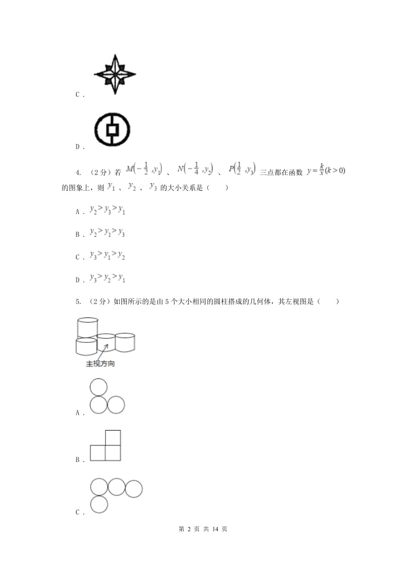 河北大学版2020年数学中考模拟试卷（4月）（II）卷_第2页