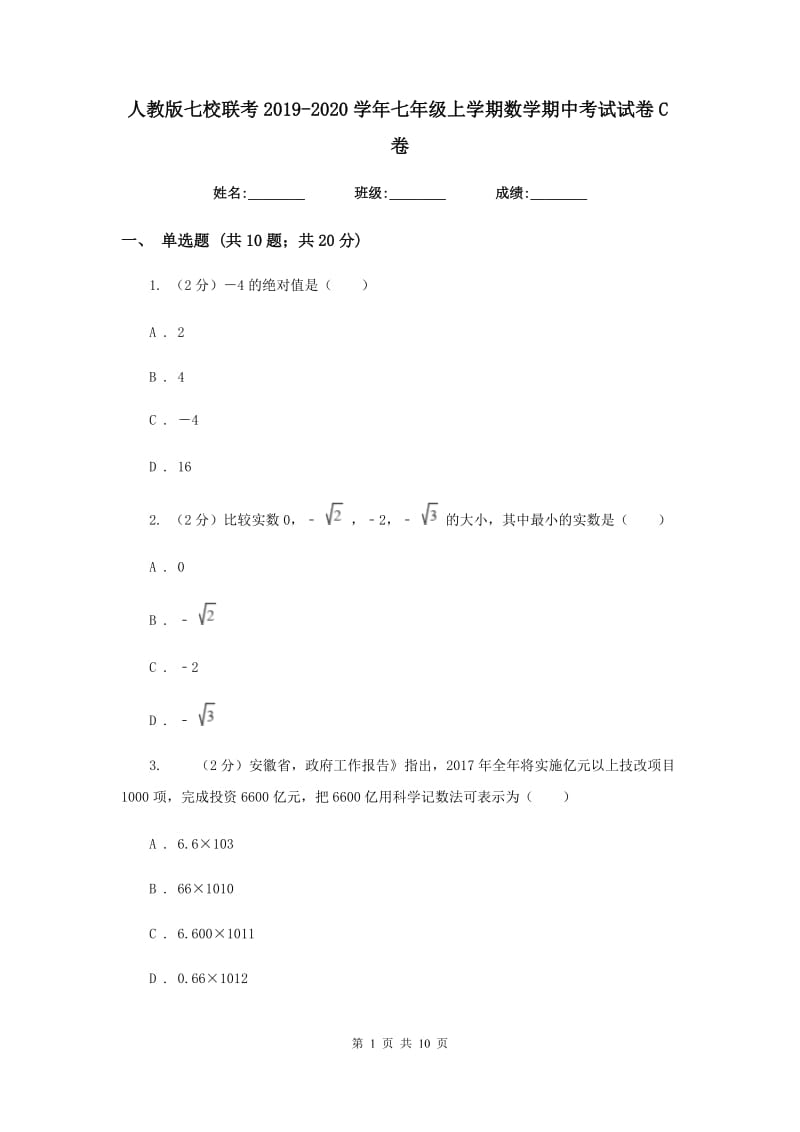 人教版七校联考2019-2020学年七年级上学期数学期中考试试卷C卷_第1页