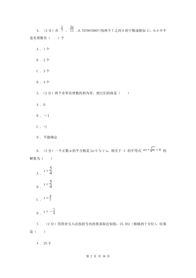 人教版七校联考2019-2020学年七年级上学期数学期中考试试卷C卷_第2页