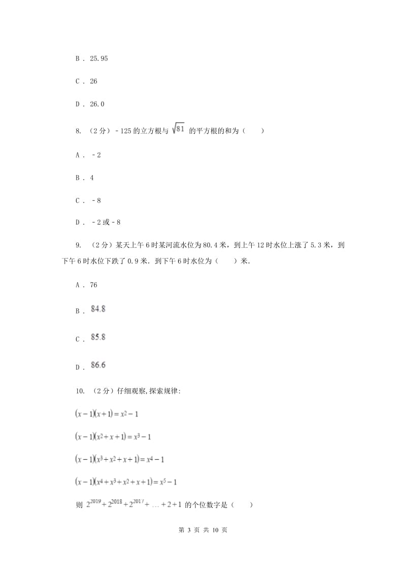 人教版七校联考2019-2020学年七年级上学期数学期中考试试卷C卷_第3页