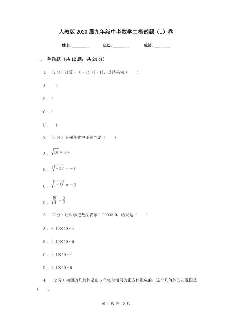 人教版2020届九年级中考数学二模试题（I）卷_第1页