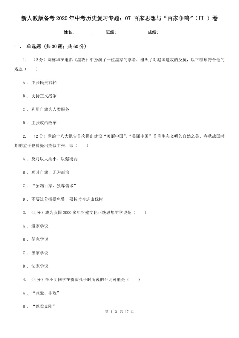 新人教版备考2020年中考历史复习专题：07 百家思想与“百家争鸣”（II ）卷_第1页