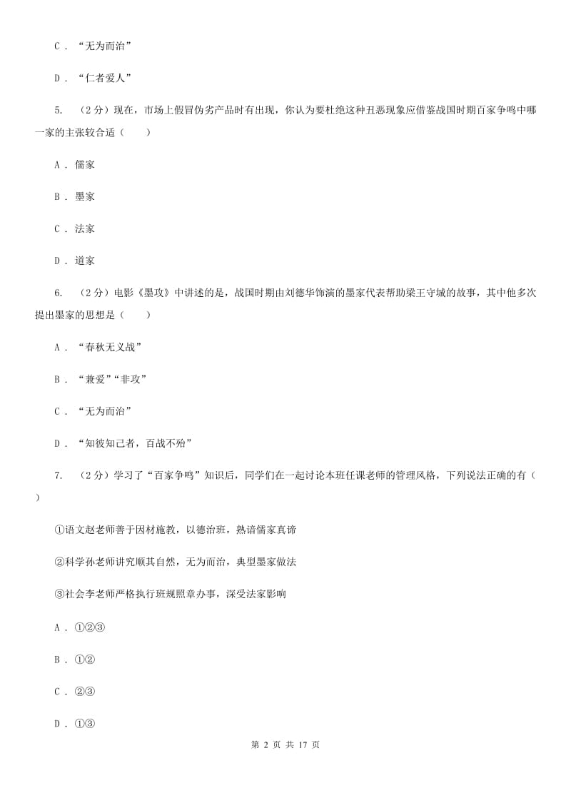 新人教版备考2020年中考历史复习专题：07 百家思想与“百家争鸣”（II ）卷_第2页