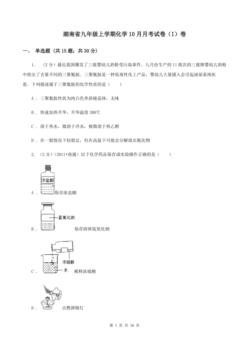 湖南省九年级上学期化学10月月考试卷（I）卷_第1页