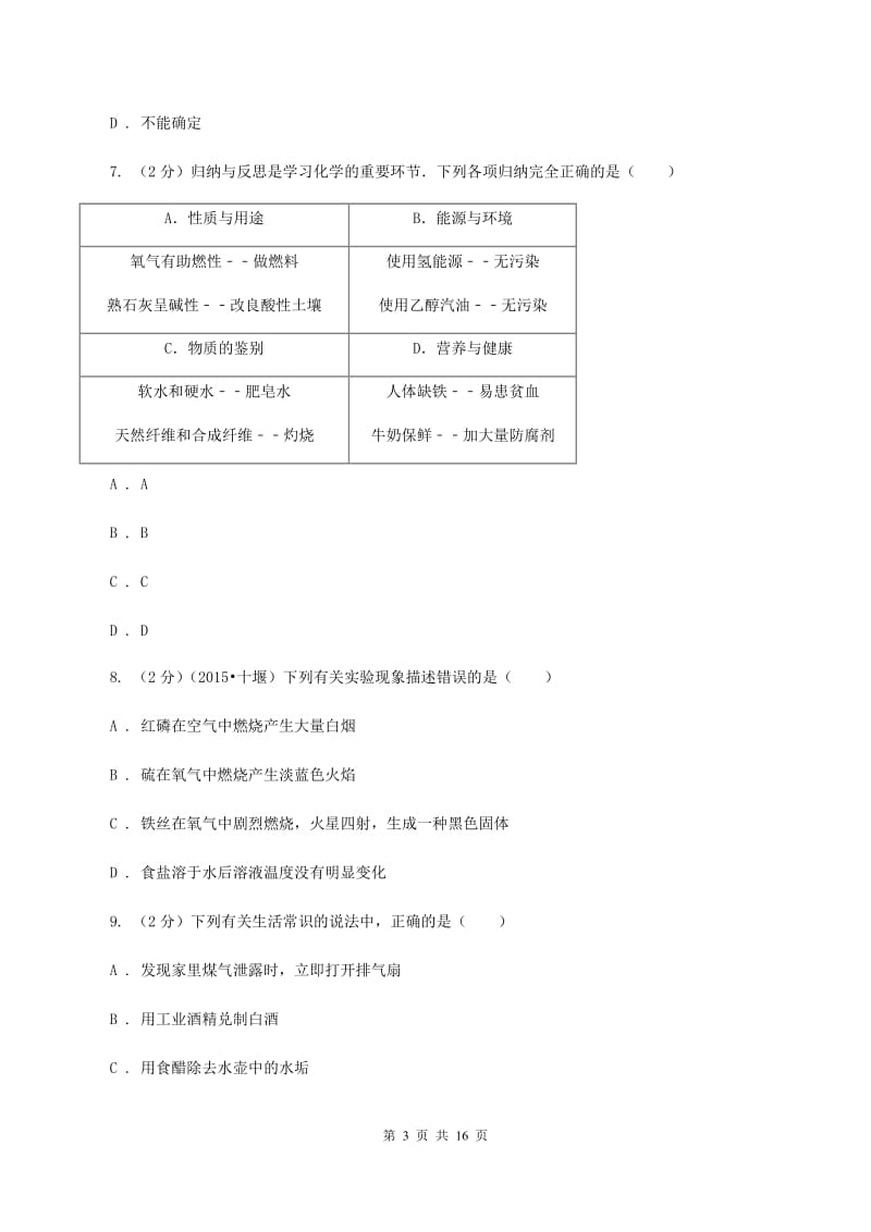 湖南省九年级上学期化学10月月考试卷（I）卷_第3页