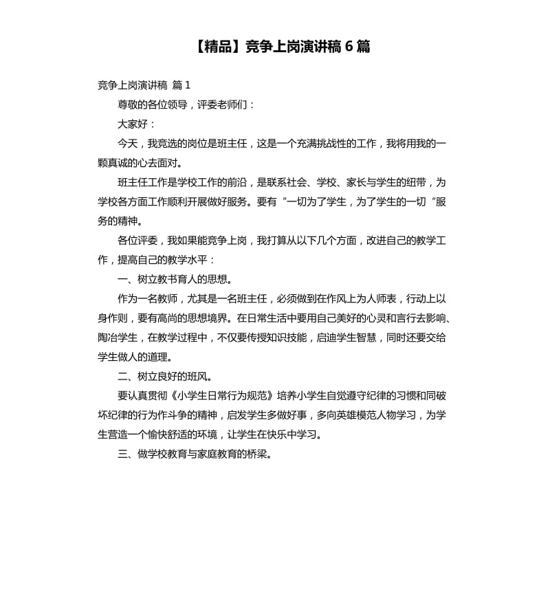 竞争上岗演讲稿6篇.docx_第1页