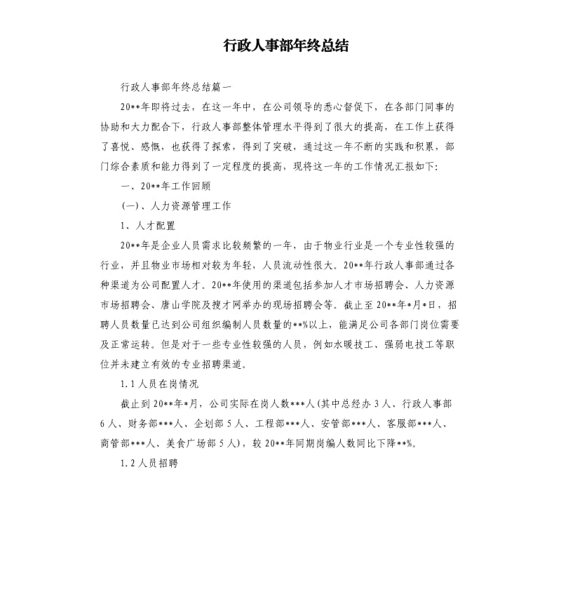 行政人事部年终总结.docx_第1页