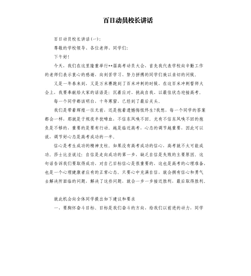 百日动员校长讲话.docx_第1页