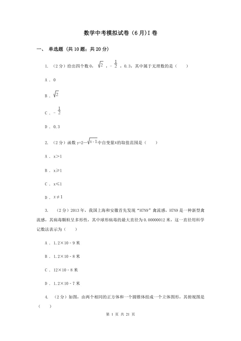 数学中考模拟试卷（6月)I卷_第1页