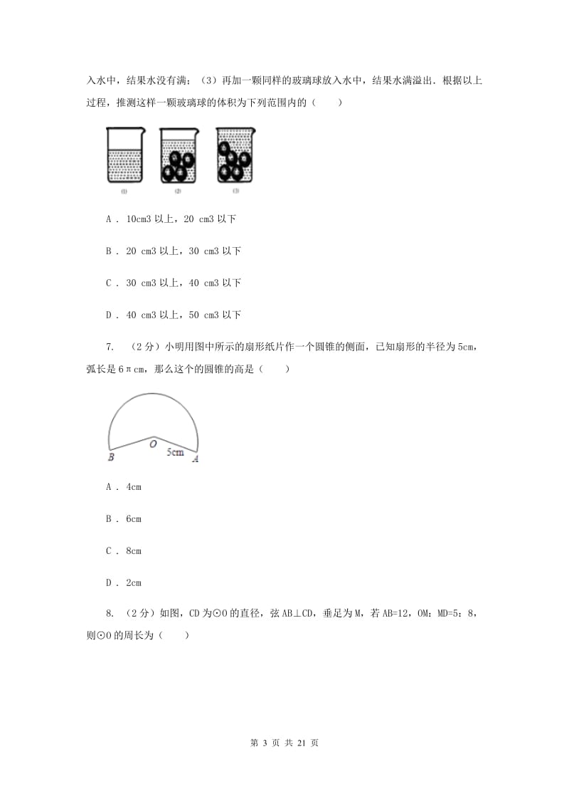 数学中考模拟试卷（6月)I卷_第3页