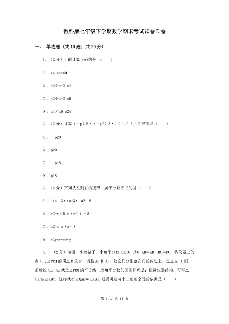 教科版七年级下学期数学期末考试试卷E卷_第1页