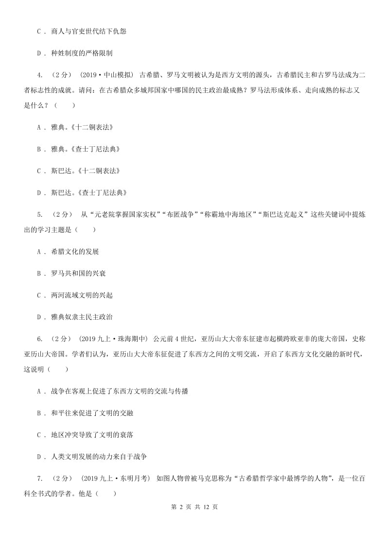 北师大版2020届九年级上学期历史期末检测试卷A卷_第2页