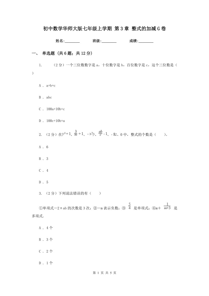 初中数学华师大版七年级上学期第3章整式的加减G卷_第1页