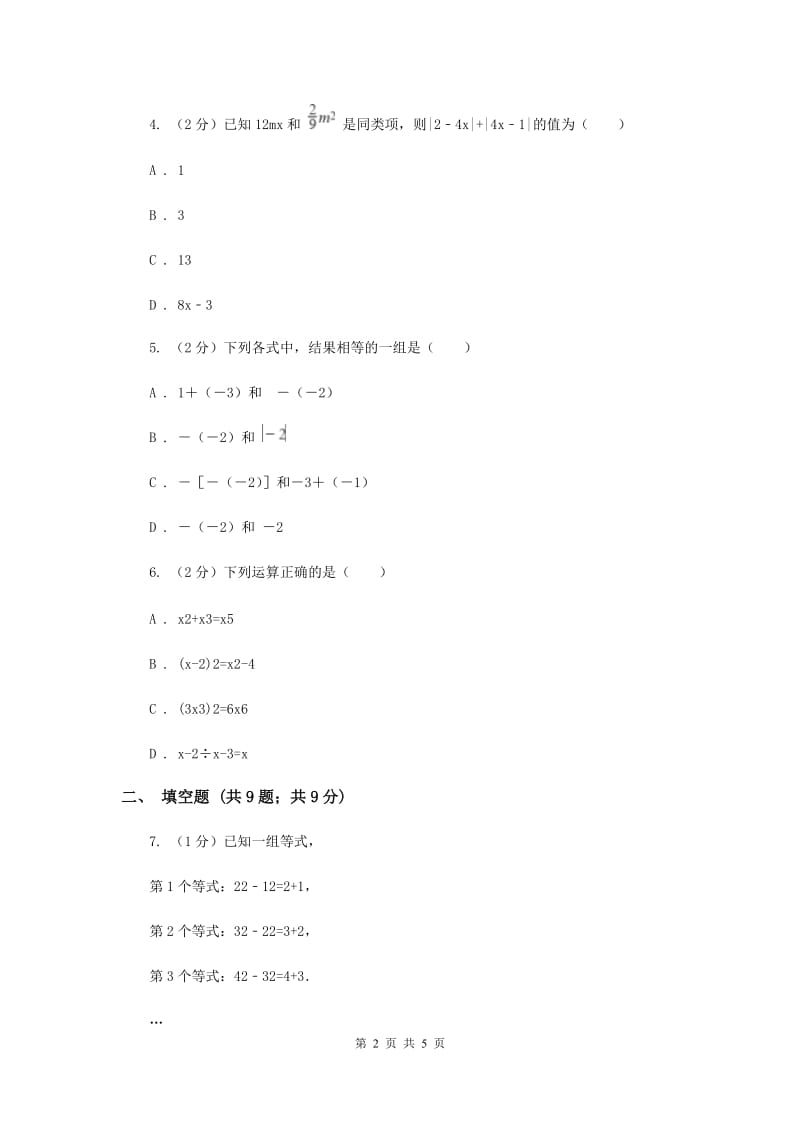 初中数学华师大版七年级上学期第3章整式的加减G卷_第2页