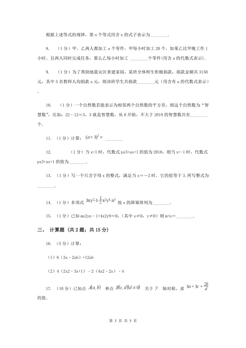 初中数学华师大版七年级上学期第3章整式的加减G卷_第3页