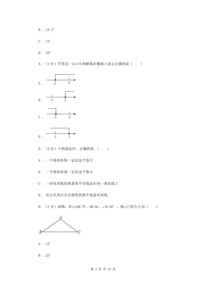 八年级期中数学试卷（I）卷_第2页