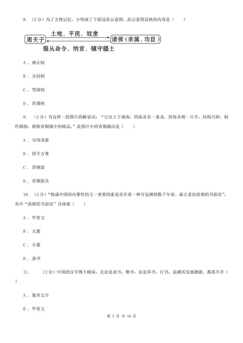 人教版七年级上学期期中历史试卷A卷_第3页