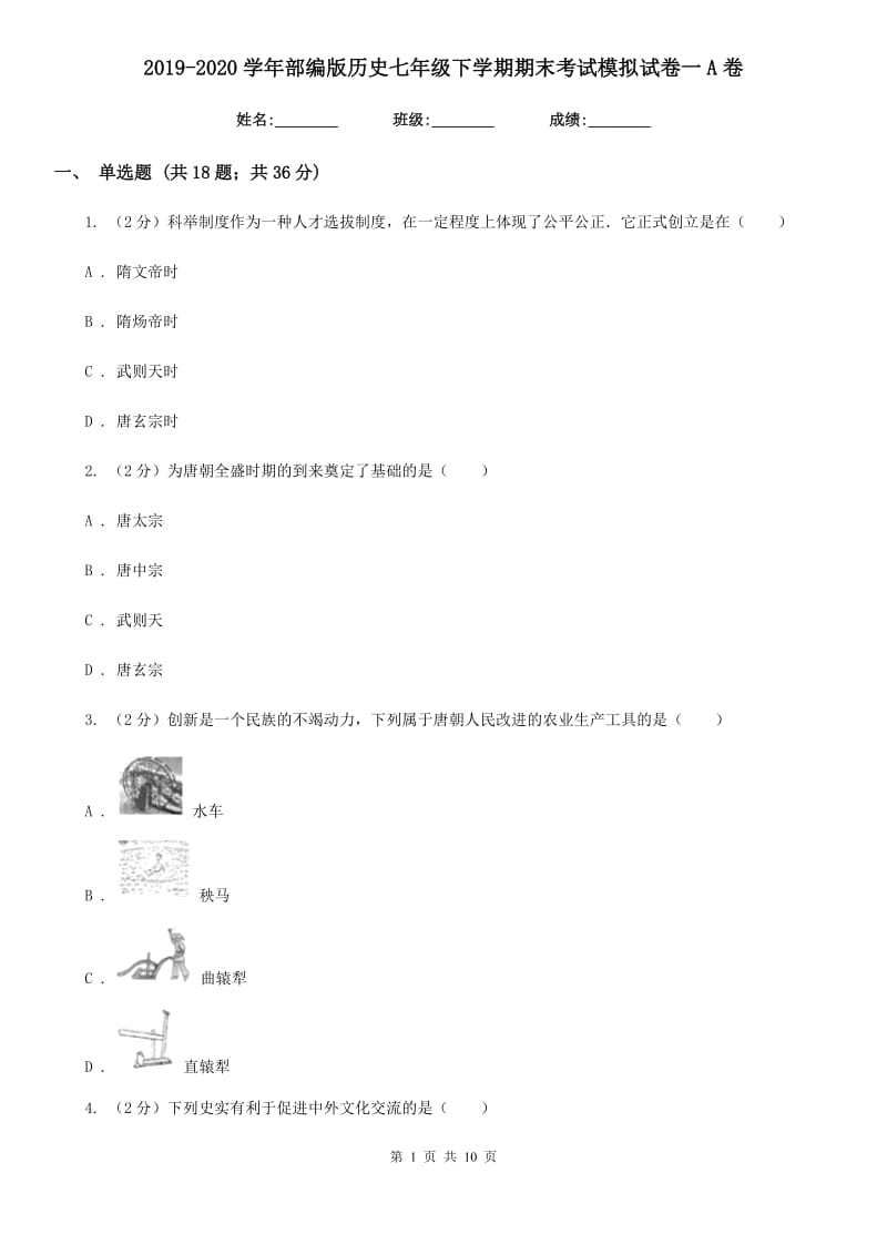 2019-2020学年部编版历史七年级下学期期末考试模拟试卷一A卷_第1页