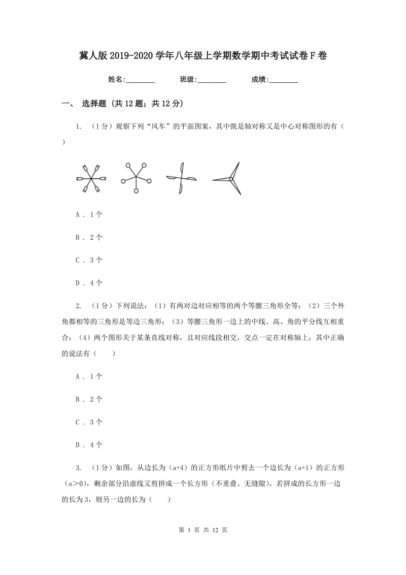 冀人版2019-2020学年八年级上学期数学期中考试试卷F卷_第1页