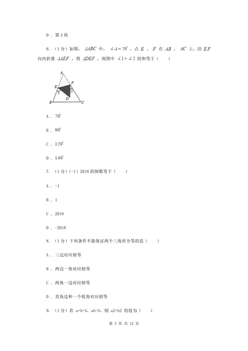 冀人版2019-2020学年八年级上学期数学期中考试试卷F卷_第3页