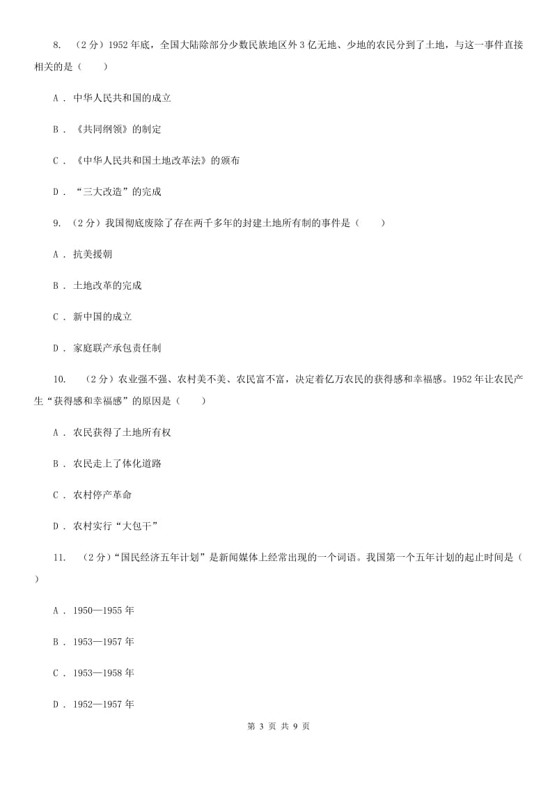 北京市八年级下学期历史第一次月考模拟卷B卷_第3页