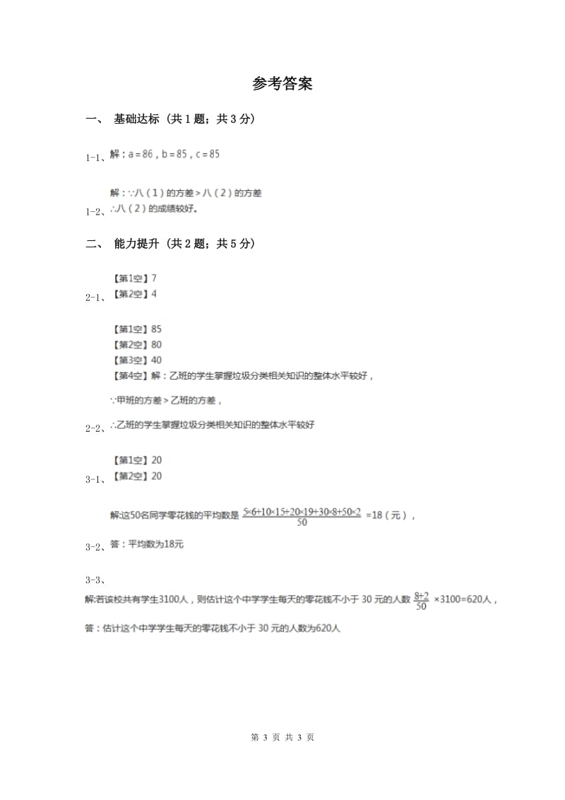 2019-2020学年初中数学人教版八年级下册20.2数据的波动程度（2）同步练习（II）卷_第3页