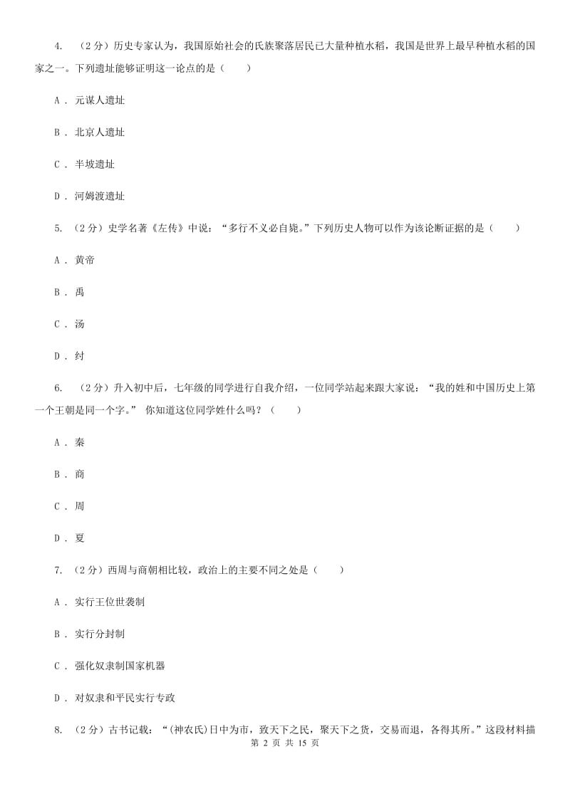 广西壮族自治区2020届历史中考试试卷C卷_第2页