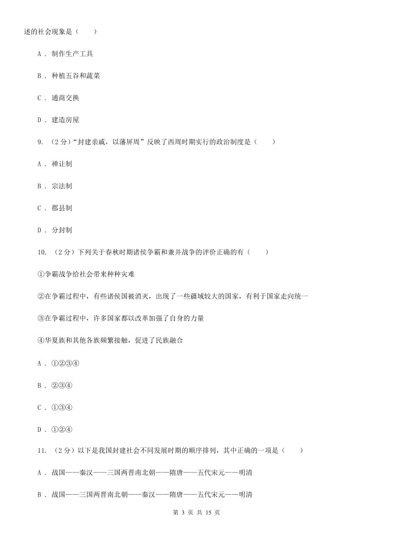 广西壮族自治区2020届历史中考试试卷C卷_第3页