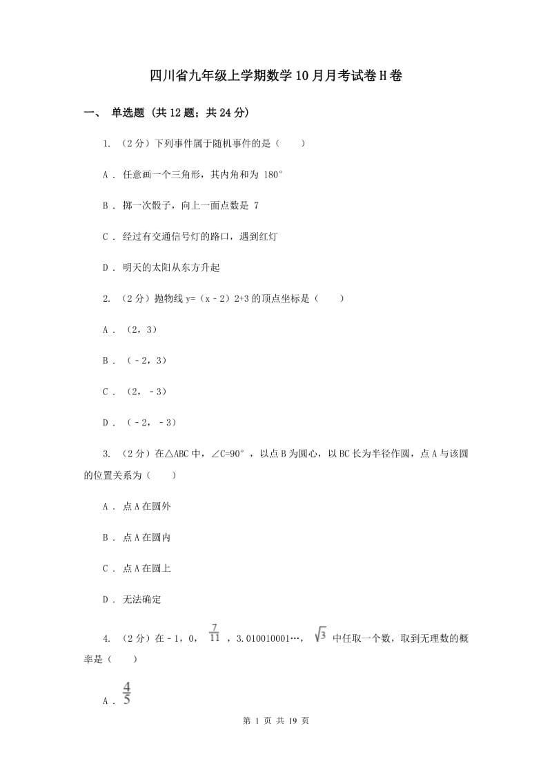 四川省九年级上学期数学10月月考试卷H卷_第1页
