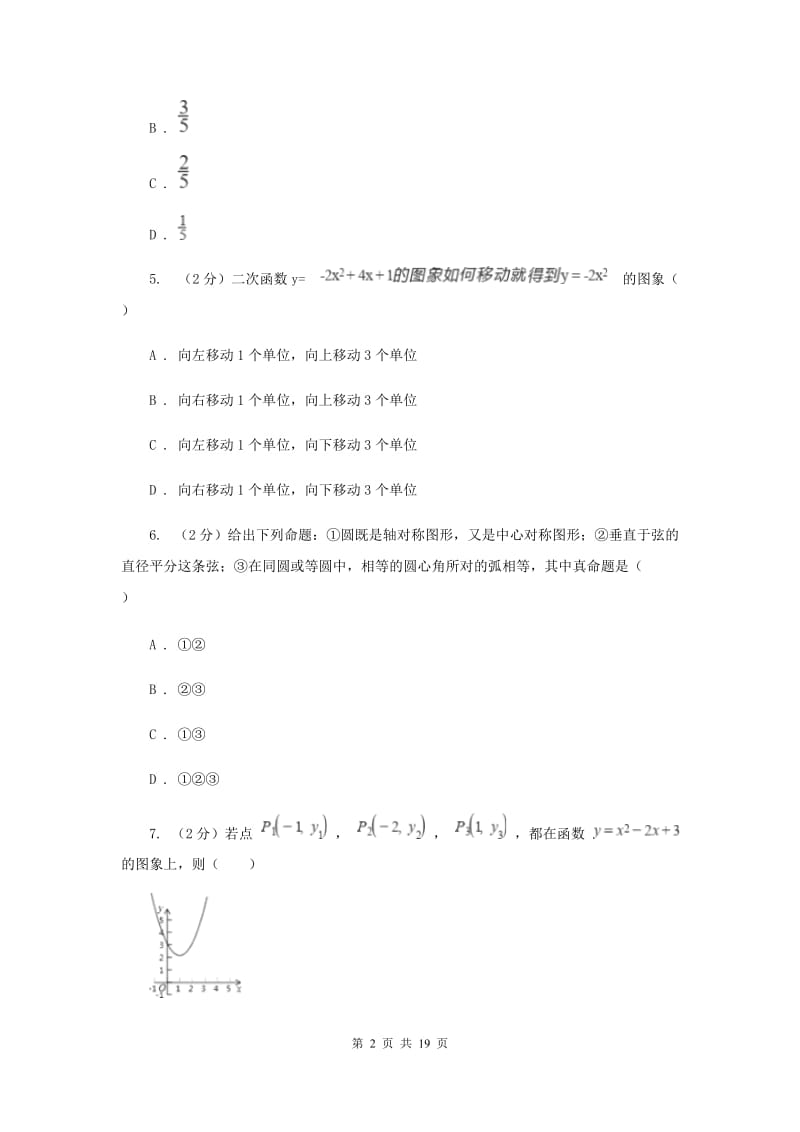 四川省九年级上学期数学10月月考试卷H卷_第2页
