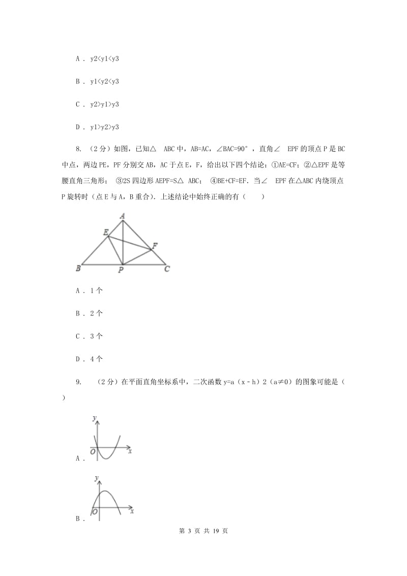 四川省九年级上学期数学10月月考试卷H卷_第3页