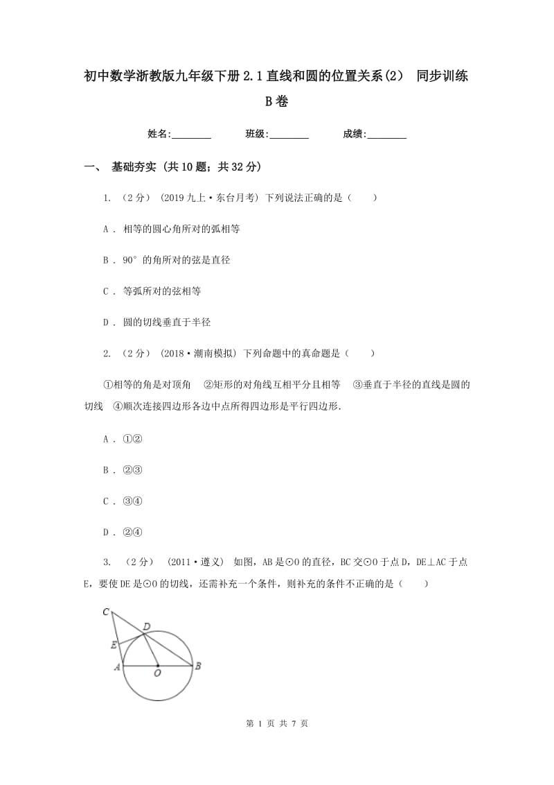 初中数学浙教版九年级下册2.1直线和圆的位置关系(2） 同步训练B卷_第1页