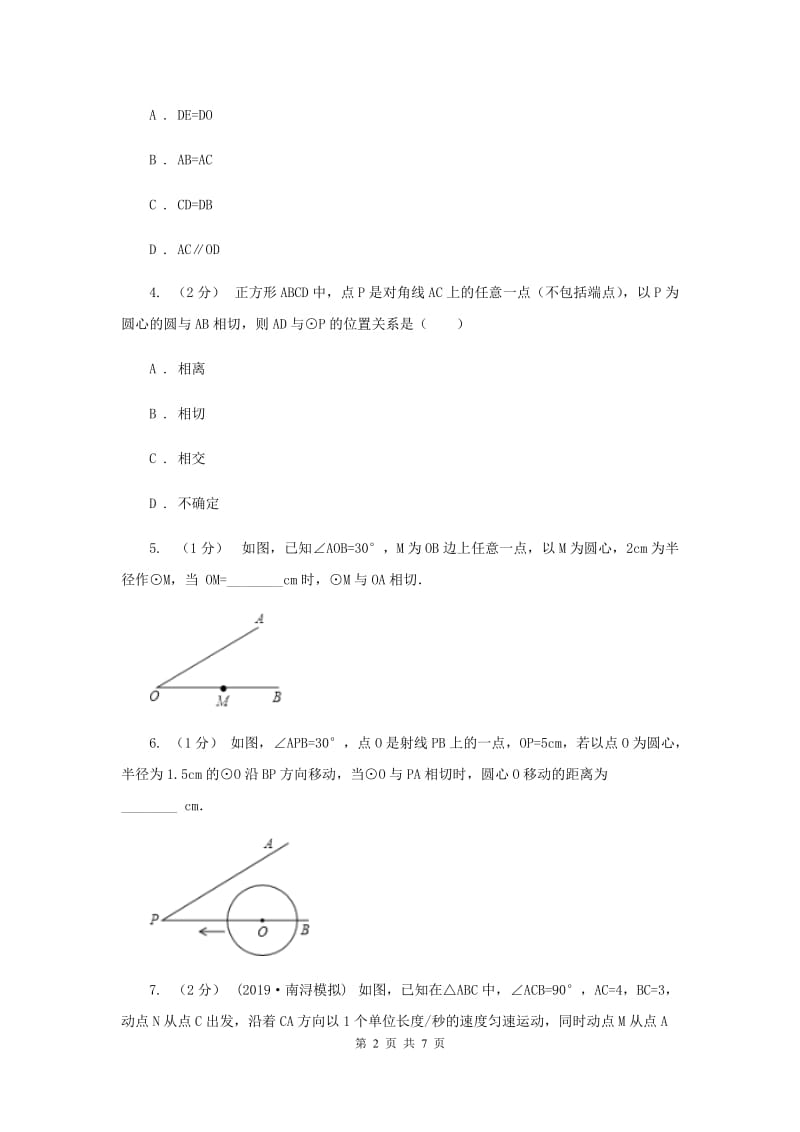 初中数学浙教版九年级下册2.1直线和圆的位置关系(2） 同步训练B卷_第2页