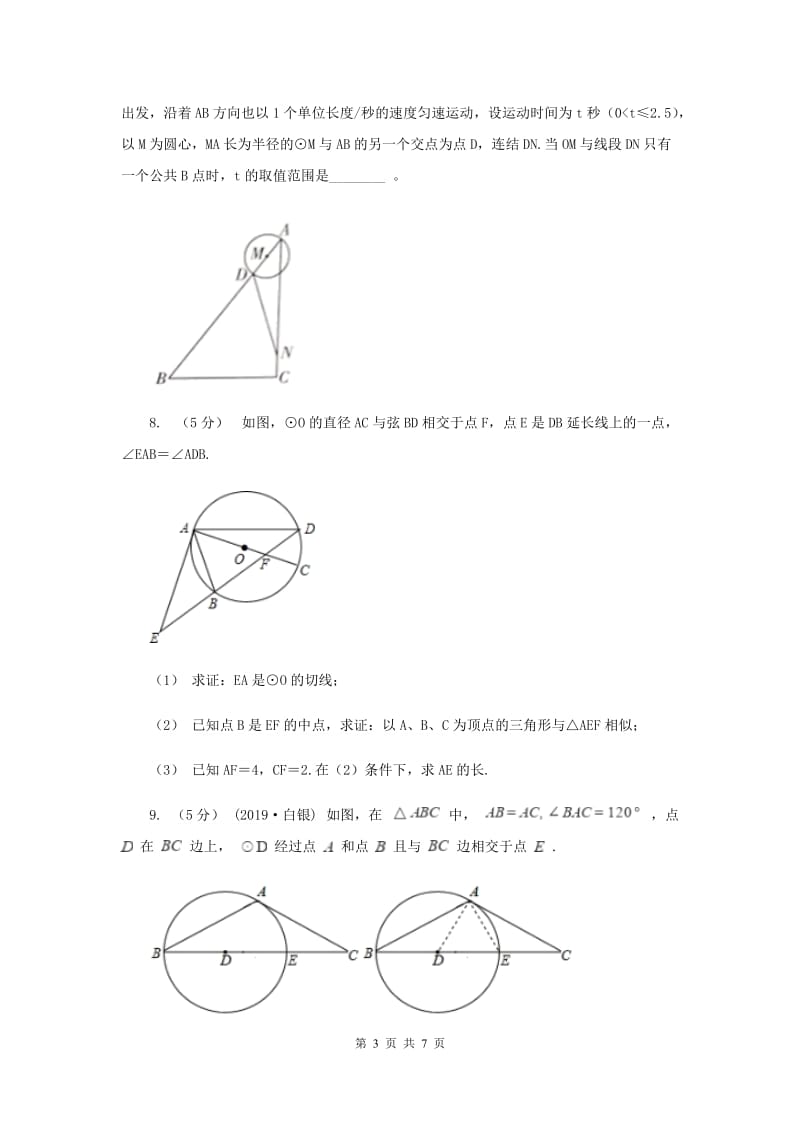 初中数学浙教版九年级下册2.1直线和圆的位置关系(2） 同步训练B卷_第3页