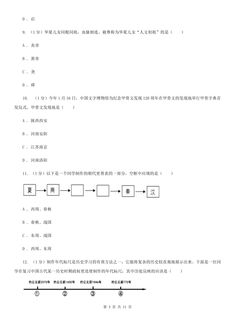 人教版2019-2020学年七年级上学期历史期中测试卷A卷_第3页