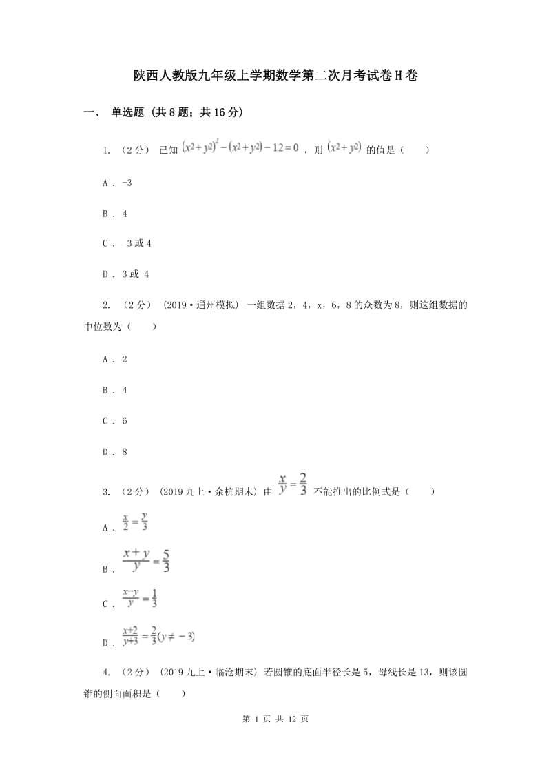 陕西人教版九年级上学期数学第二次月考试卷H卷_第1页