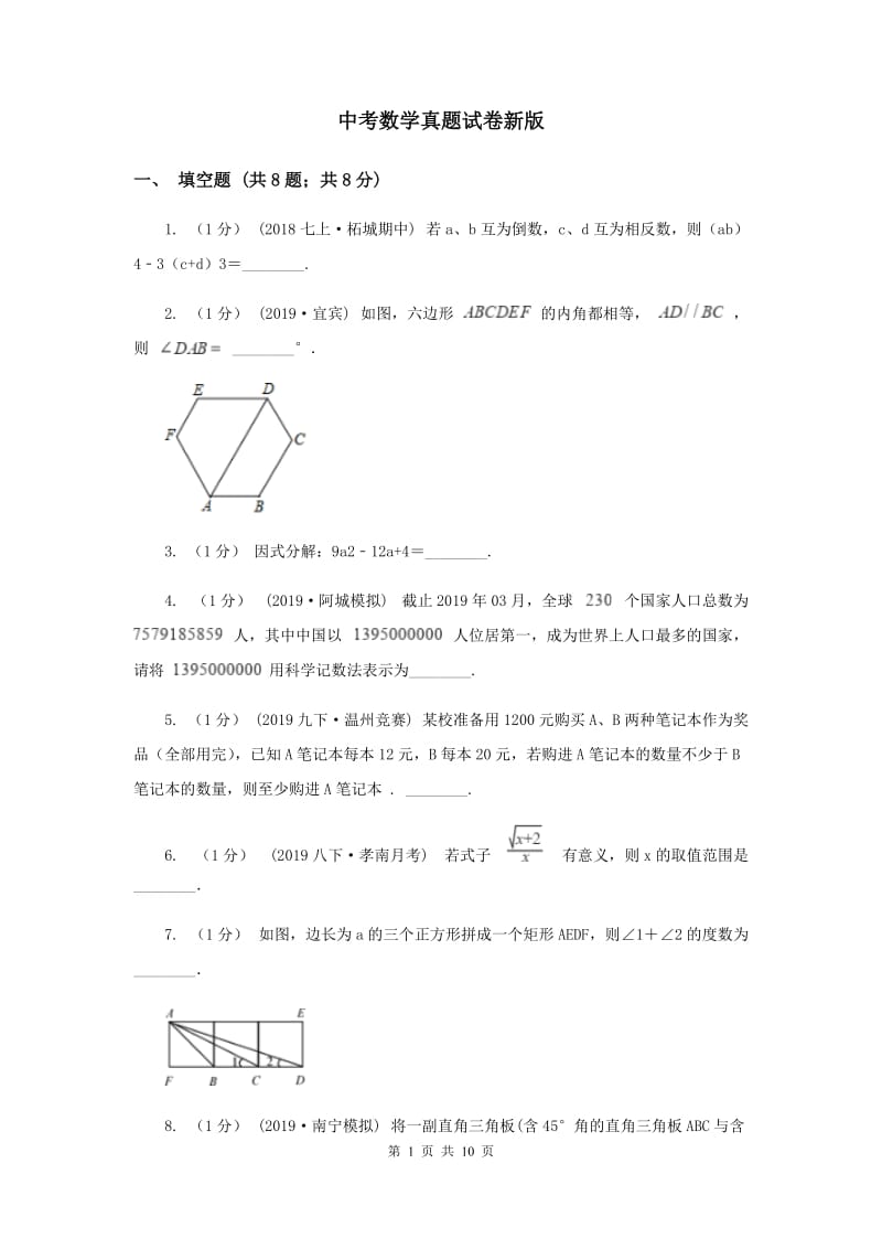 中考数学真题试卷新版_第1页