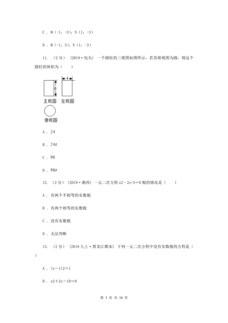 中考数学真题试卷新版_第3页