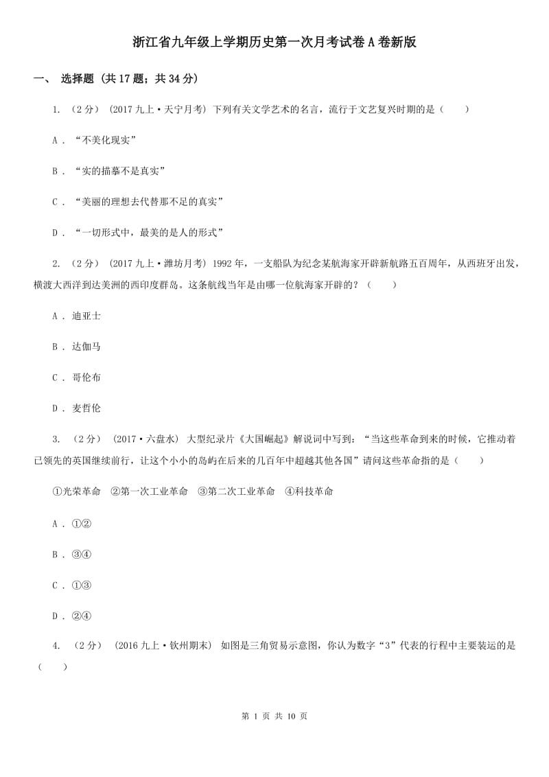 浙江省九年级上学期历史第一次月考试卷A卷新版_第1页