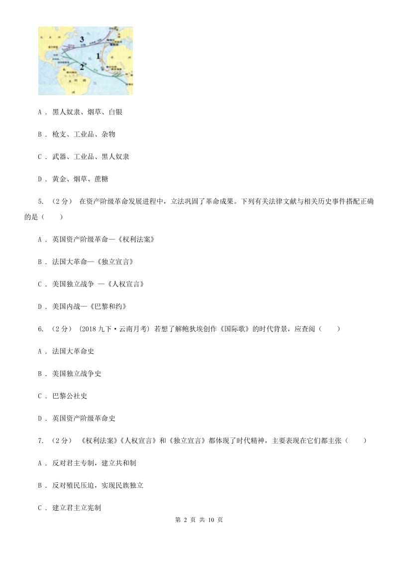 浙江省九年级上学期历史第一次月考试卷A卷新版_第2页