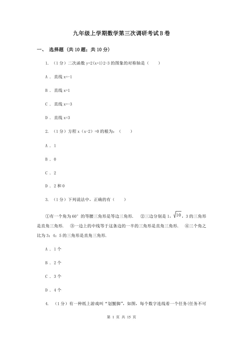 九年级上学期数学第三次调研考试B卷_第1页