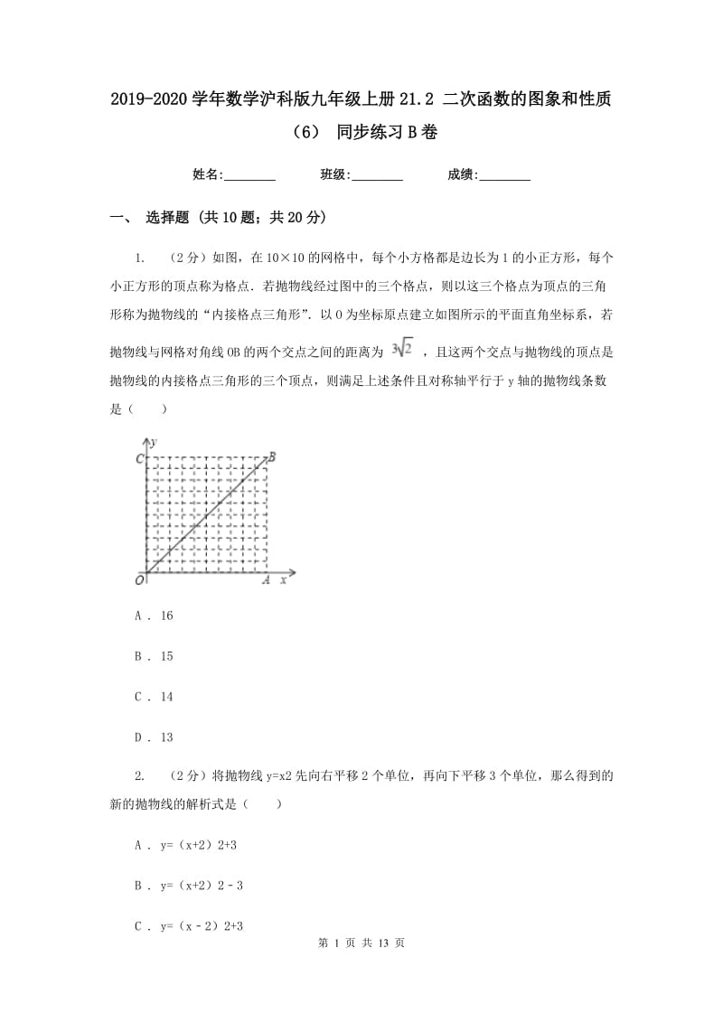 2019-2020学年数学沪科版九年级上册21.2 二次函数的图象和性质（6） 同步练习B卷_第1页