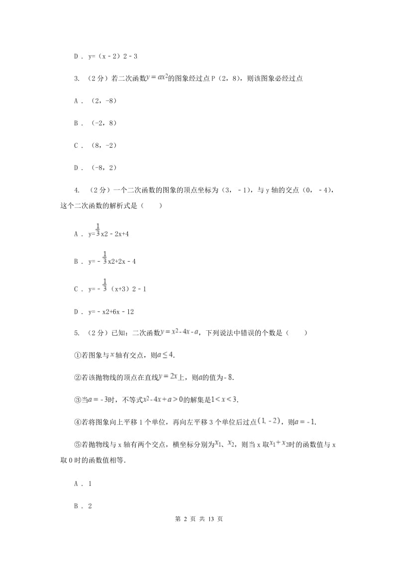 2019-2020学年数学沪科版九年级上册21.2 二次函数的图象和性质（6） 同步练习B卷_第2页