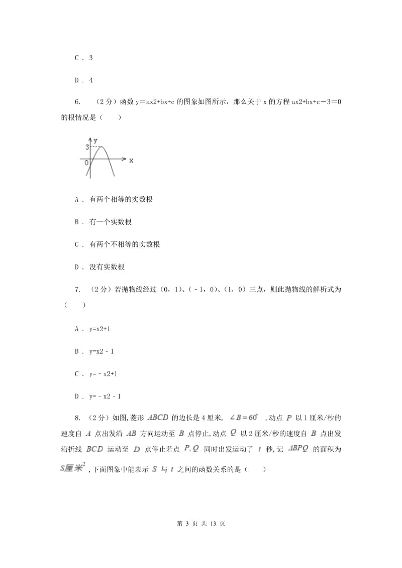 2019-2020学年数学沪科版九年级上册21.2 二次函数的图象和性质（6） 同步练习B卷_第3页