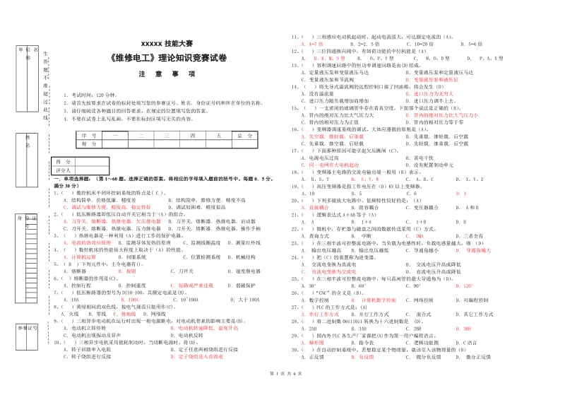 技能大赛理论考试试卷《维修电工》带答案_第1页